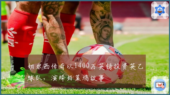 切尔西传奇以1400万英镑投资英乙球队，演绎好莱坞故事