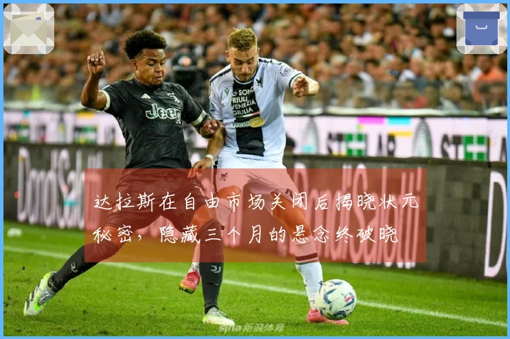 达拉斯在自由市场关闭后揭晓状元秘密，隐藏三个月的悬念终破晓