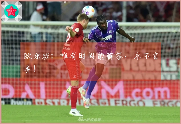 欧尔班：唯有时间能解答，永不言弃！