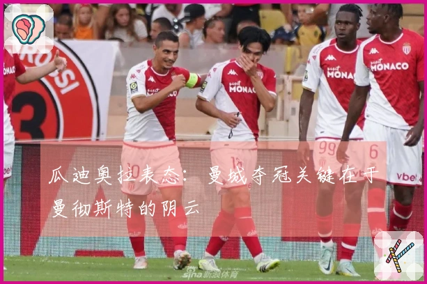 瓜迪奥拉表态:曼城夺冠关键在于曼彻斯特的阴云