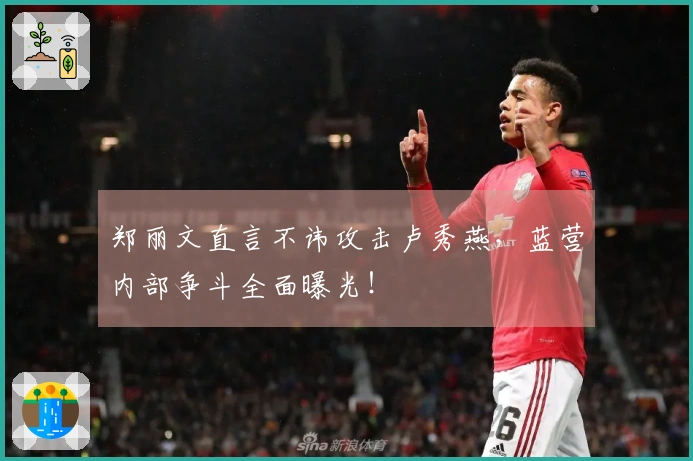 郑丽文直言不讳攻击卢秀燕，蓝营内部争斗全面曝光！
