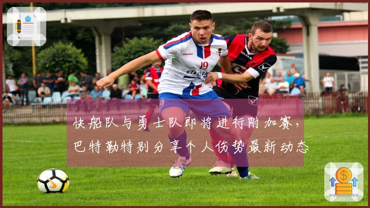 快船队与勇士队即将进行附加赛，巴特勒特别分享个人伤势最新动态