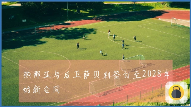 热那亚与后卫萨贝利签订至2028年的新合同