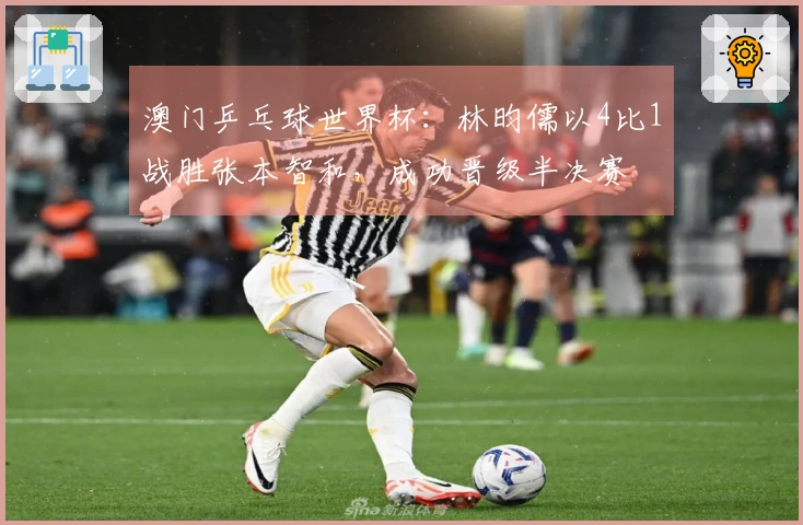 澳门乒乓球世界杯：林昀儒以4比1战胜张本智和，成功晋级半决赛