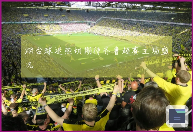 烟台球迷热切期待齐鲁超赛主场盛况