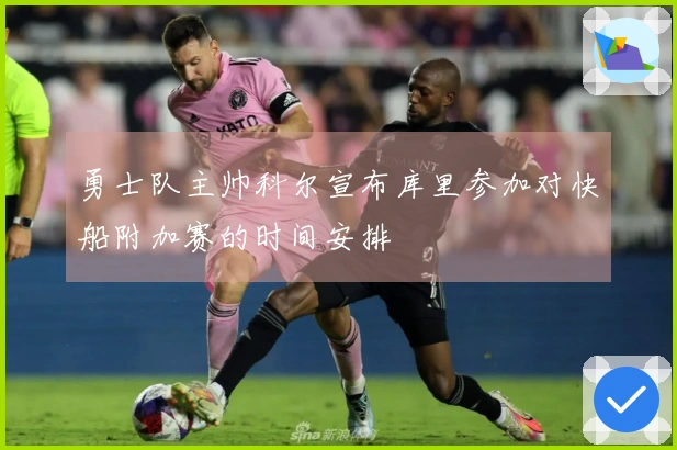 勇士队主帅科尔宣布库里参加对快船附加赛的时间安排