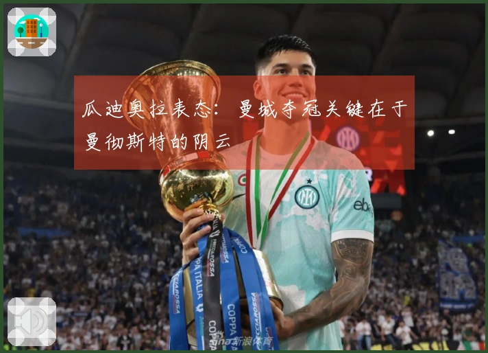 瓜迪奥拉表态：曼城夺冠关键在于曼彻斯特的阴云