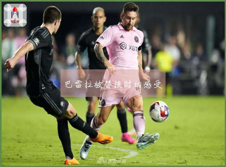 巴雷拉被替换时的感受