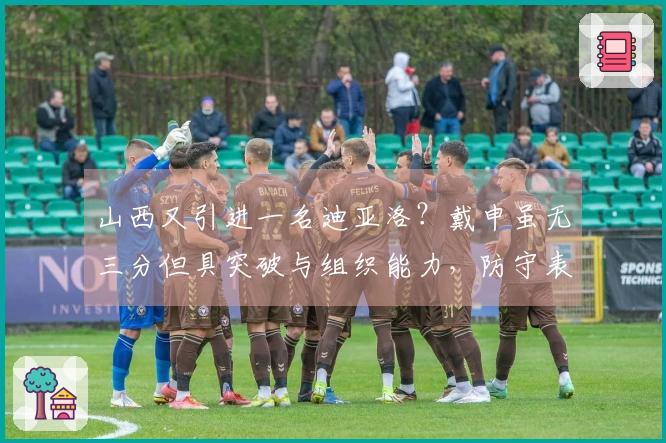 山西又引进一名迪亚洛？戴申虽无三分但具突破与组织能力，防守表现尚可！_1